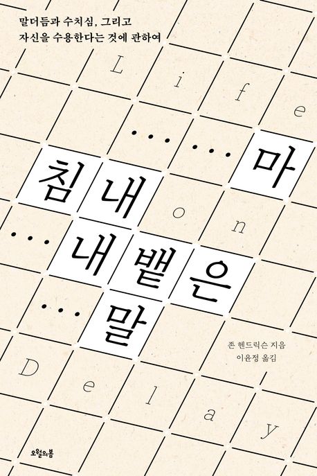 마침내 내뱉은 말 : 말더듬과 수치심, 그리고 자신을 수용한다는 것에 관하여