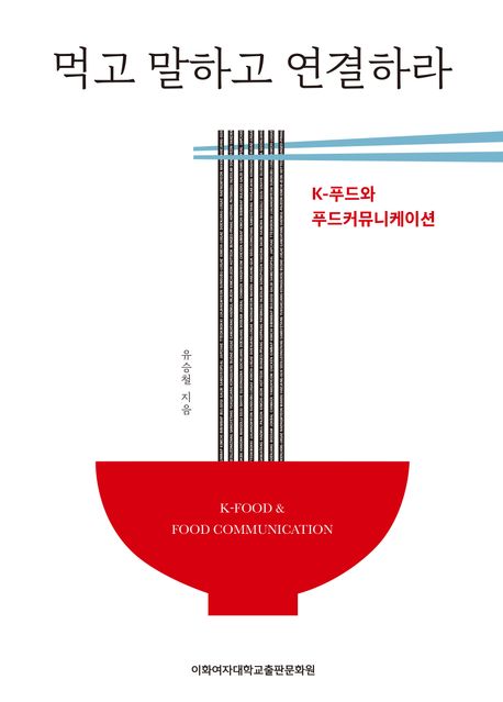 먹고 말하고 연결하라 : K-푸드와 푸드커뮤니케이션