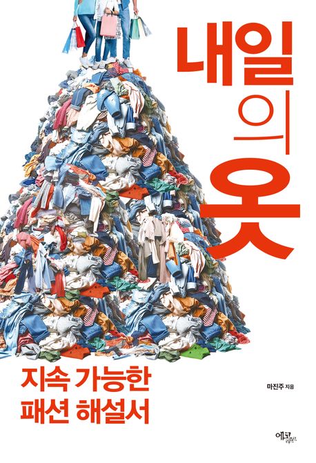 내일의 옷 : 지속 가능한 패션 해설서