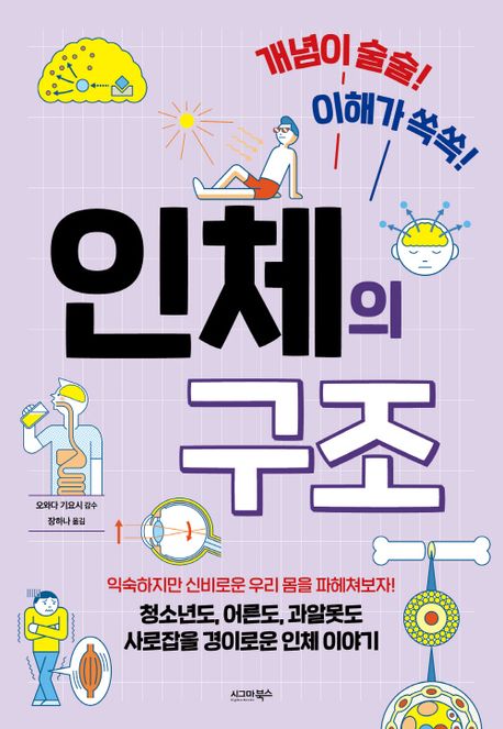 (개념이 술술! 이해가 쏙쏙!) 인체의 구조