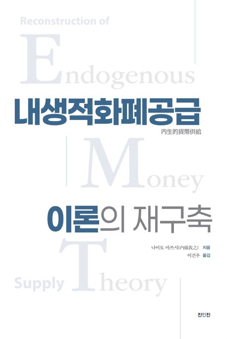 내생적 화폐공급이론의 재구축