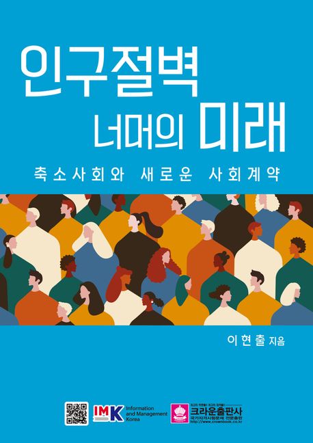인구절벽 너머의 미래 : 축소사회와 새로운 사회계약