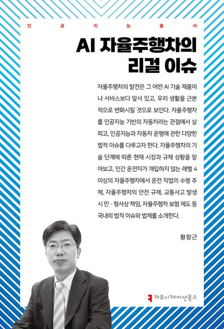 AI 자율주행차의 리걸 이슈