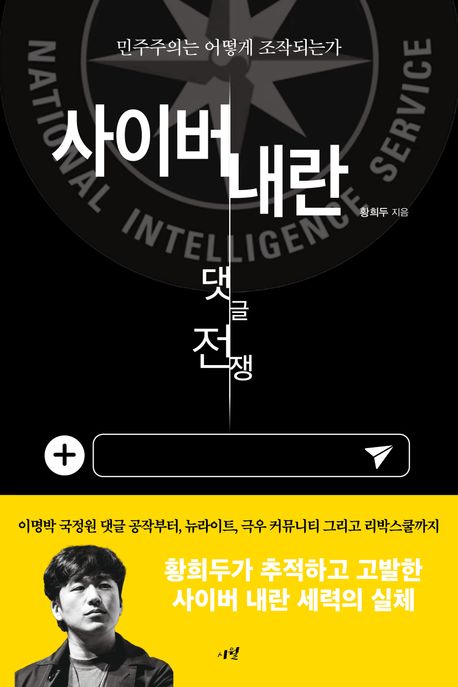 사이버 내란 : 댓글 전쟁 : 민주주의는 어떻게 조작되는가