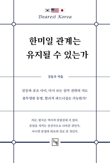한미일 관계는 유지될 수 있는가