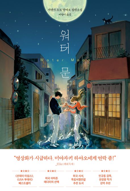 워터 문 : 서맨사 소토 얌바오 장편소설