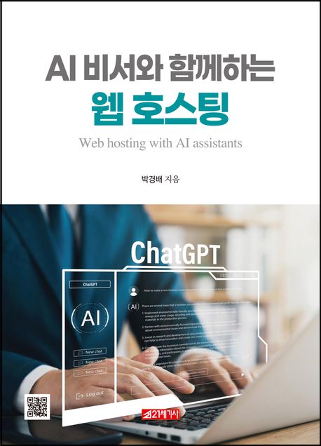 AI 비서와 함께하는 웹 호스팅 = Web hosting with AI assistants