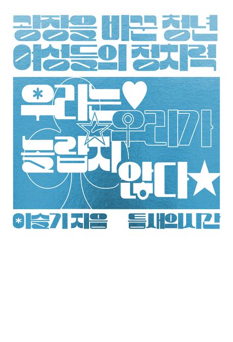 우리는 우리가 놀랍지 않다 : 광장을 바꾼 청년 여성들의 정치력