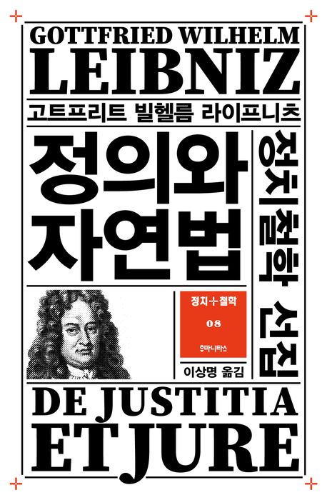 정의와 자연법 = De justitia et jure : 정치철학 선집