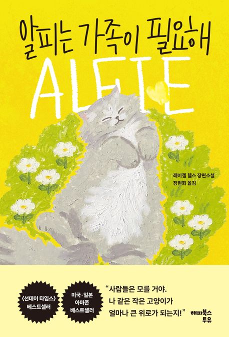 알피는 가족이 필요해 : 레이첼 웰스 장편소설