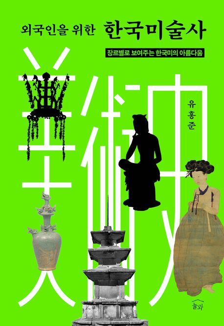 (외국인을 위한) 한국미술사 : 장르별로 보여주는 한국미의 아름다움