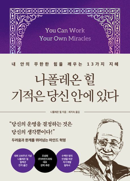 나폴레온 힐 기적은 당신 안에 있다 : 내 안의 무한한 힘을 깨우는 13가지 지혜