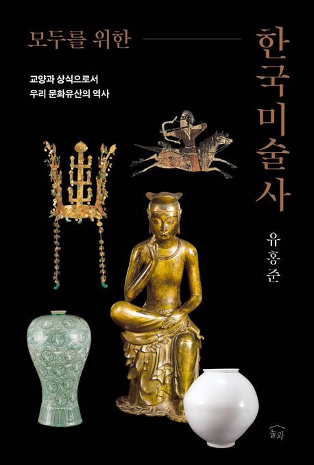 (모두를 위한) 한국미술사 : 교양과 상식으로서 우리 문화유산의 역사