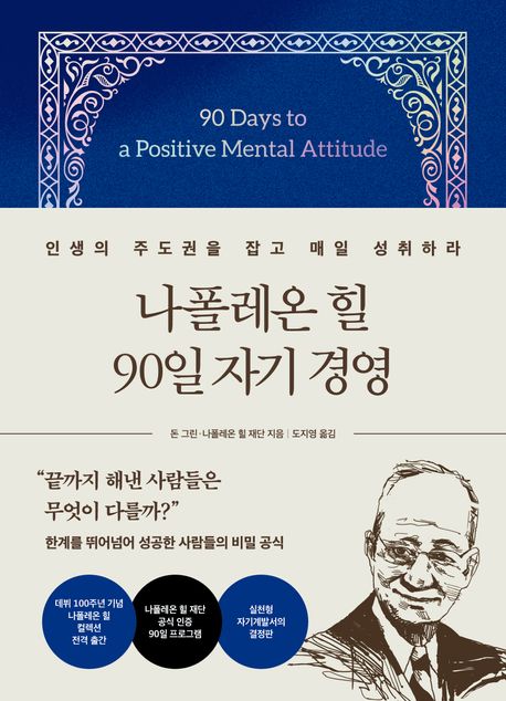 나폴레온 힐 90일 자기 경영 : 인생의 주도권을 잡고 매일 성취하라
