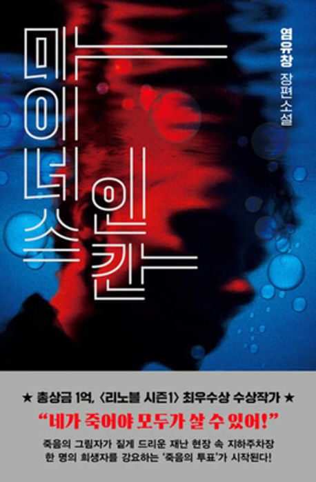 마이너스 인간 : 염유창 장편소설