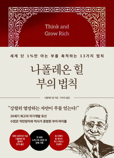 나폴레온 힐 부의 법칙 : 세계 단 1%만 아는 부를 축적하는 13가지 법칙