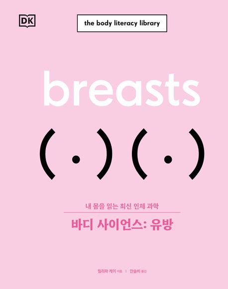 바디 사이언스 : 유방 : 내 몸을 읽는 최신 인체 과학