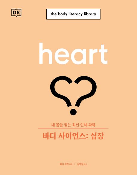 바디 사이언스 : 심장 : 내 몸을 읽는 최신 인체 과학