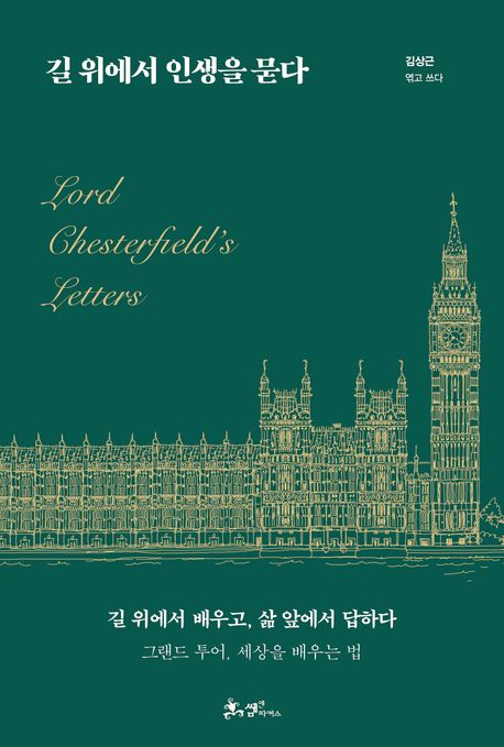 길 위에서 인생을 묻다 : Lord Chesterfield's letters