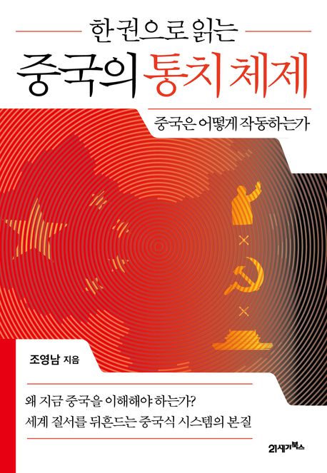 (한 권으로 읽는) 중국의 통치 체제 : 중국은 어떻게 작동하는가