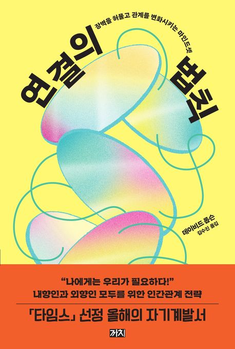 연결의 법칙 : 장벽을 허물고 관계를 변화시키는 마인드셋