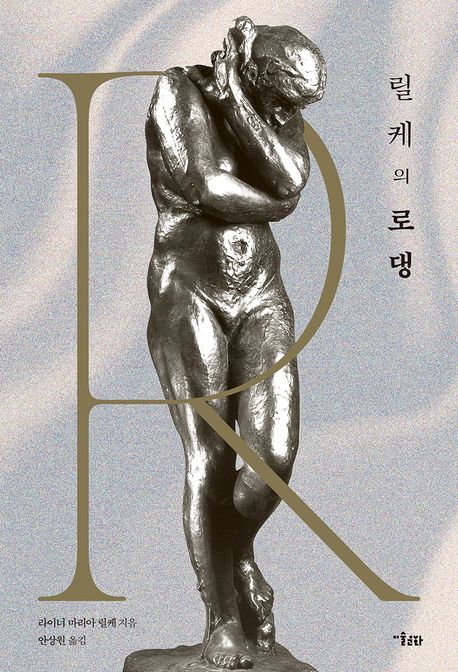 릴케의 로댕