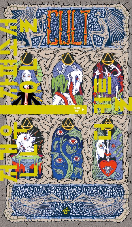 더 컬트 : 전건우 장편소설