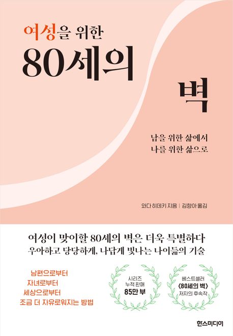 (여성을 위한) 80세의 벽 : 남을 위한 삶에서 나를 위한 삶으로
