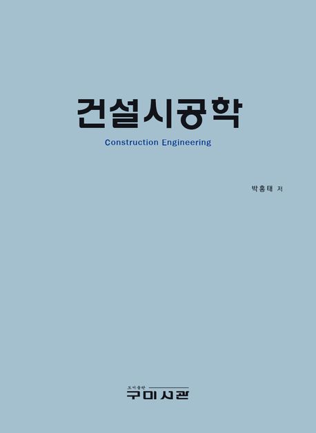 건설시공학 = Construction engineering