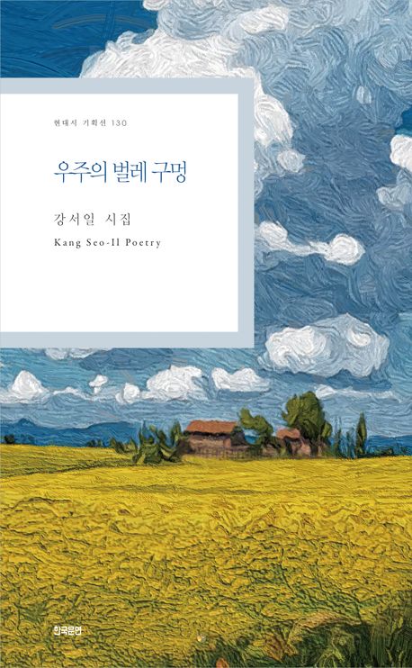 우주의 벌레 구멍 : 강서일 시집