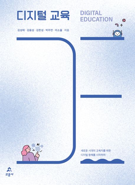 디지털 교육 = Digital education