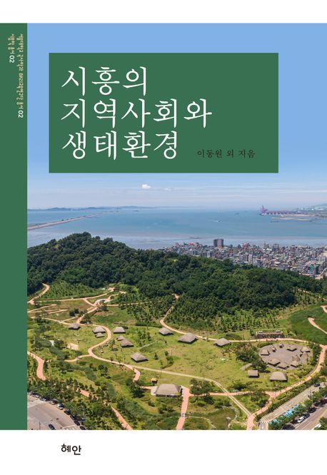 시흥의 지역사회와 생태환경