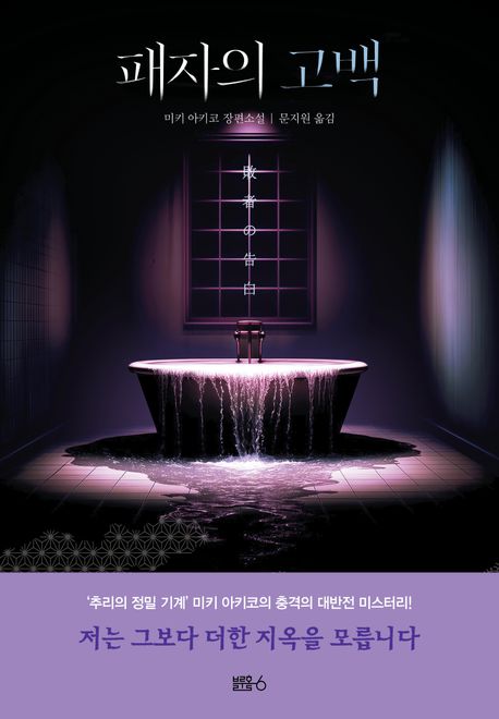 패자의 고백 : 미키 아키코 장편소설