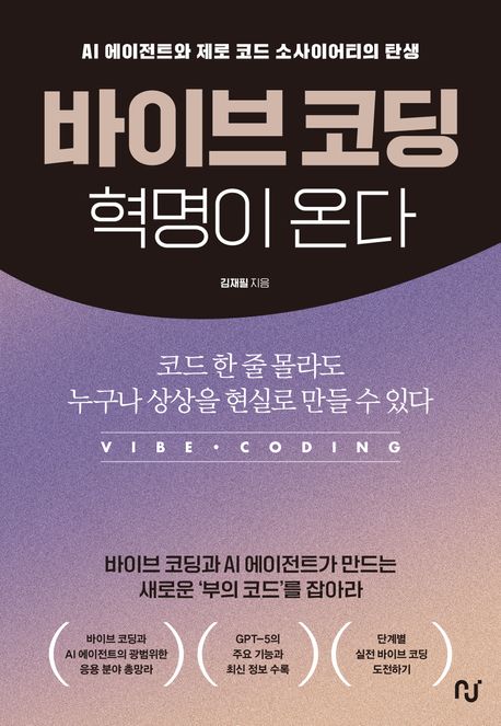 바이브 코딩 혁명이 온다 : AI 에이전트와 제로 코드 소사이어티의 탄생