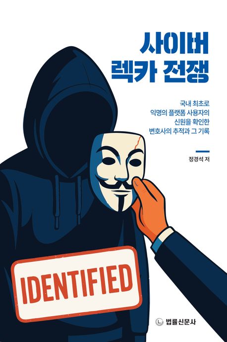 사이버 렉카 전쟁 : 국내 최초로 익명의 플랫폼 사용자의 신원을 확인한 변호사의 추적과 그 기록