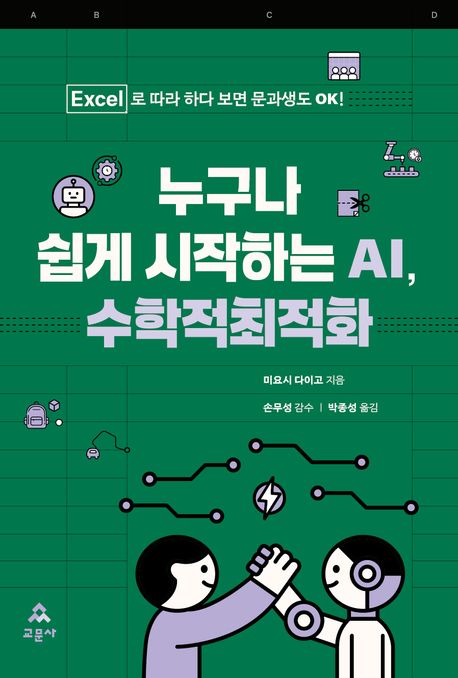 누구나 쉽게 시작하는 AI, 수학적최적화 : Excel로 따라 하다 보면 문과생도 OK!