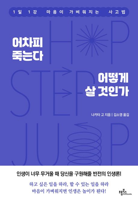 어차피 죽는다 어떻게 살 것인가 : 1일 1강 마음이 가벼워지는 사고법