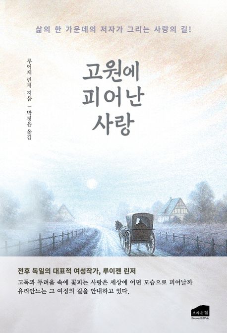 고원에 피어난 사랑 : 삶의 한 가운데의 저자가 그리는 사랑의 길!