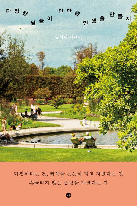 다정한 날들이 단단한 인생을 만들지 : 임희재 에세이