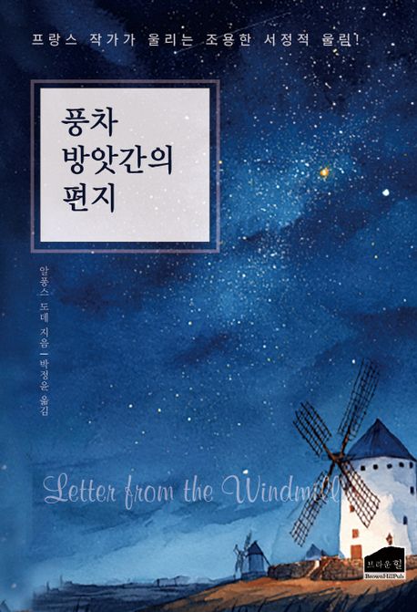 풍차 방앗간의 편지 = Letter from the windmill