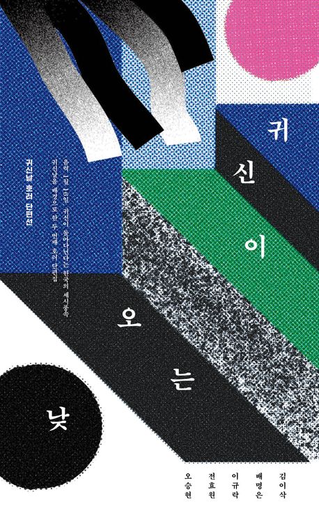 귀신이 오는 낮 : 귀신날 호러 단편선