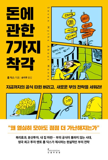 돈에 관한 7가지 착각 : 지금까지의 공식 따윈 버리고, 새로운 부의 전략을 세워라!