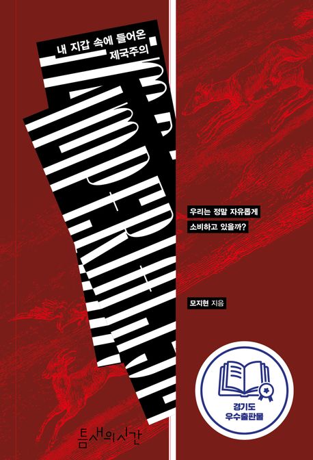 내 지갑 속에 들어온 제국주의 : 우리는 정말 자유롭게 소비하고 있을까?