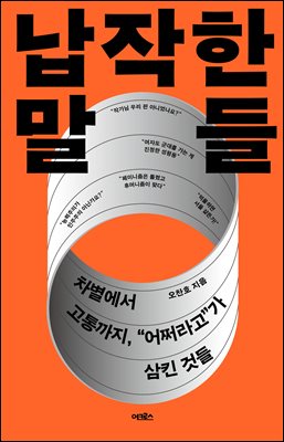 납작한 말들 [전자자료] : 차별에서 고통까지, 
