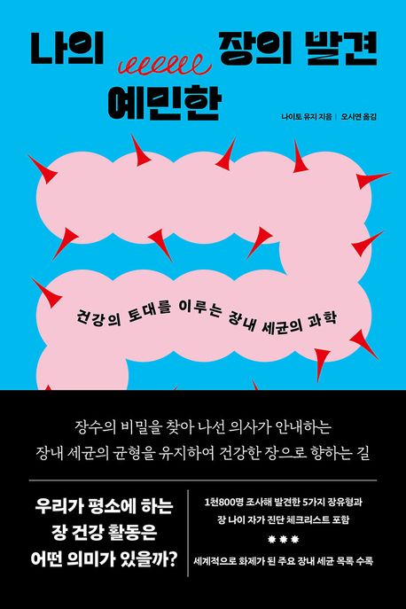 나의 예민한 장의 발견 : 건강의 토대를 이루는 장내 세균의 과학