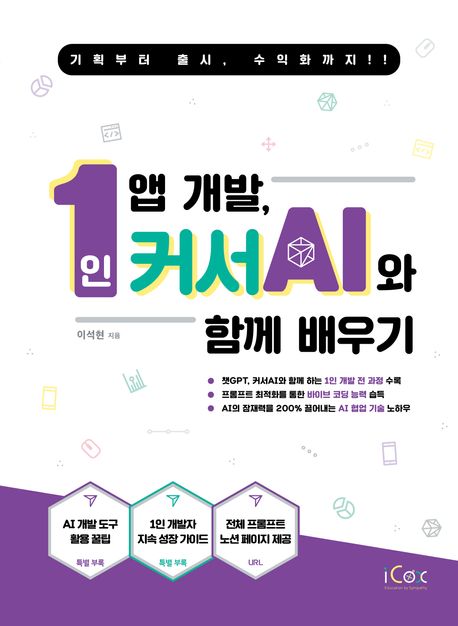 1인 앱 개발, 커서 AI와 함께 배우기 : 기획부터 출시, 수익화까지!!