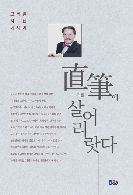 직필(直筆)에 살어리랏다 : 고희일 자전에세이