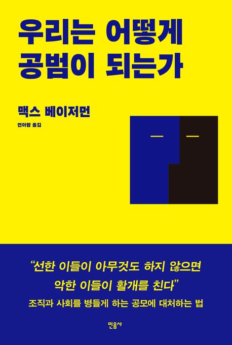 우리는 어떻게 공범이 되는가