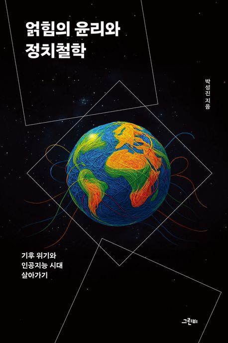 얽힘의 윤리와 정치철학 : 기후 위기와 인공지능 시대 살아가기