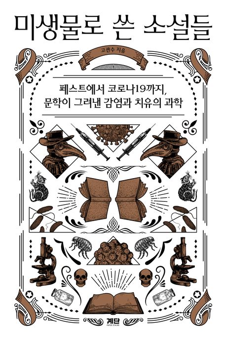 미생물로 쓴 소설들 : 페스트에서 코로나19까지, 문학이 그려낸 감염과 치유의 과학